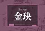 金玦