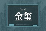 金玺