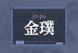 金璞