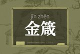 金箴