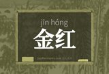 金红