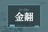 金翿