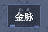 金脉