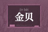 金贝
