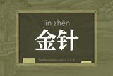 金针