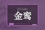 金鸾