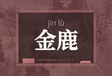 金鹿