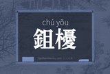 鉏櫌