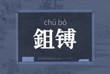 鉏镈