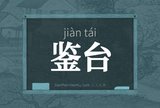 鉴台