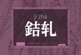 銡轧