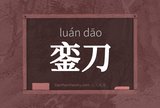 銮刀