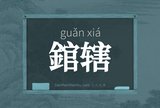 錧辖