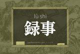 録事