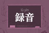 録音