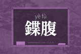 鍱腹