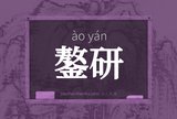 鏊研