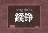 鏦铮