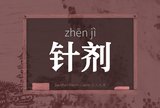 针剂