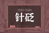 针砭