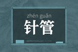针管