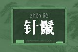 针鬣