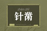 针黹