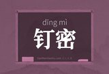 钉密