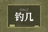 钓几