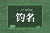 钓名