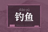 钓鱼