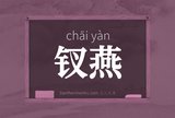 钗燕