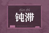 钝滞