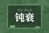 钝衰