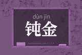 钝金