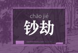 钞劫