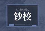 钞校