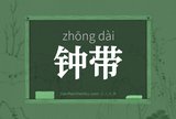 钟带
