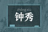 钟秀