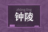 钟陵