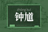钟馗
