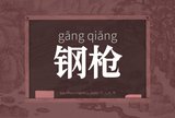 钢枪