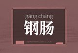 钢肠