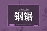 钢锯