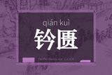 钤匮