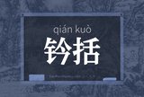 钤括