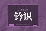 钤识