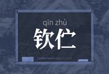 钦伫