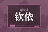 钦依