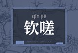 钦嗟